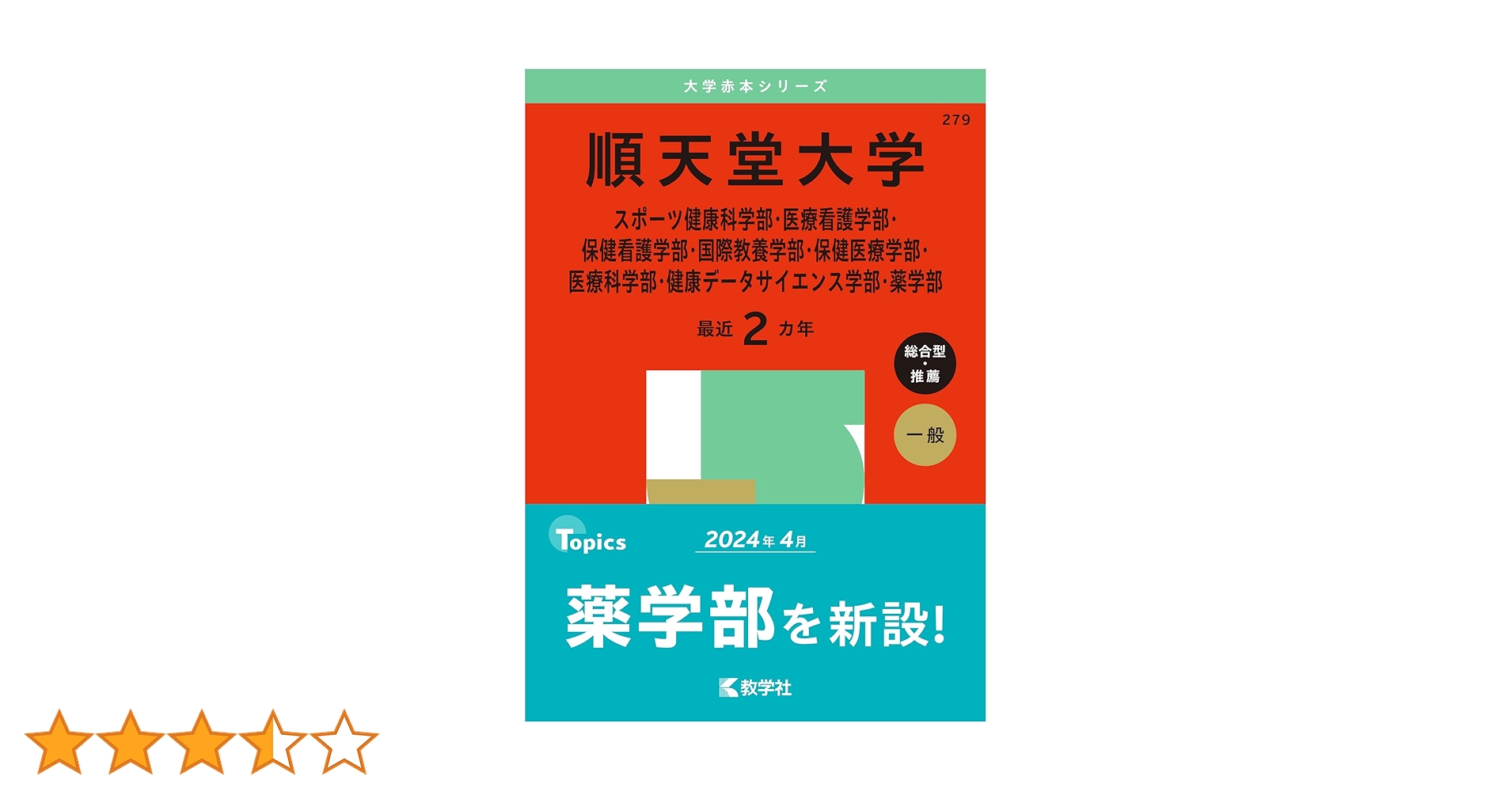 順天堂大学（スポーツ健康科学部・医療看護学部・保健看護学部